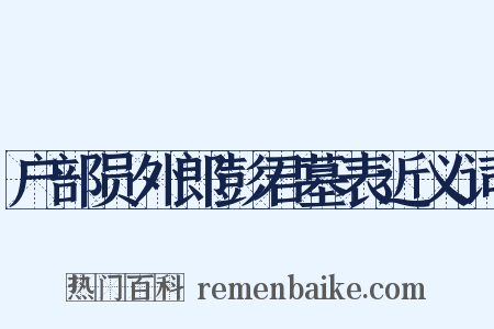 户部员外郎彭君墓表近义词是什么意思的图片